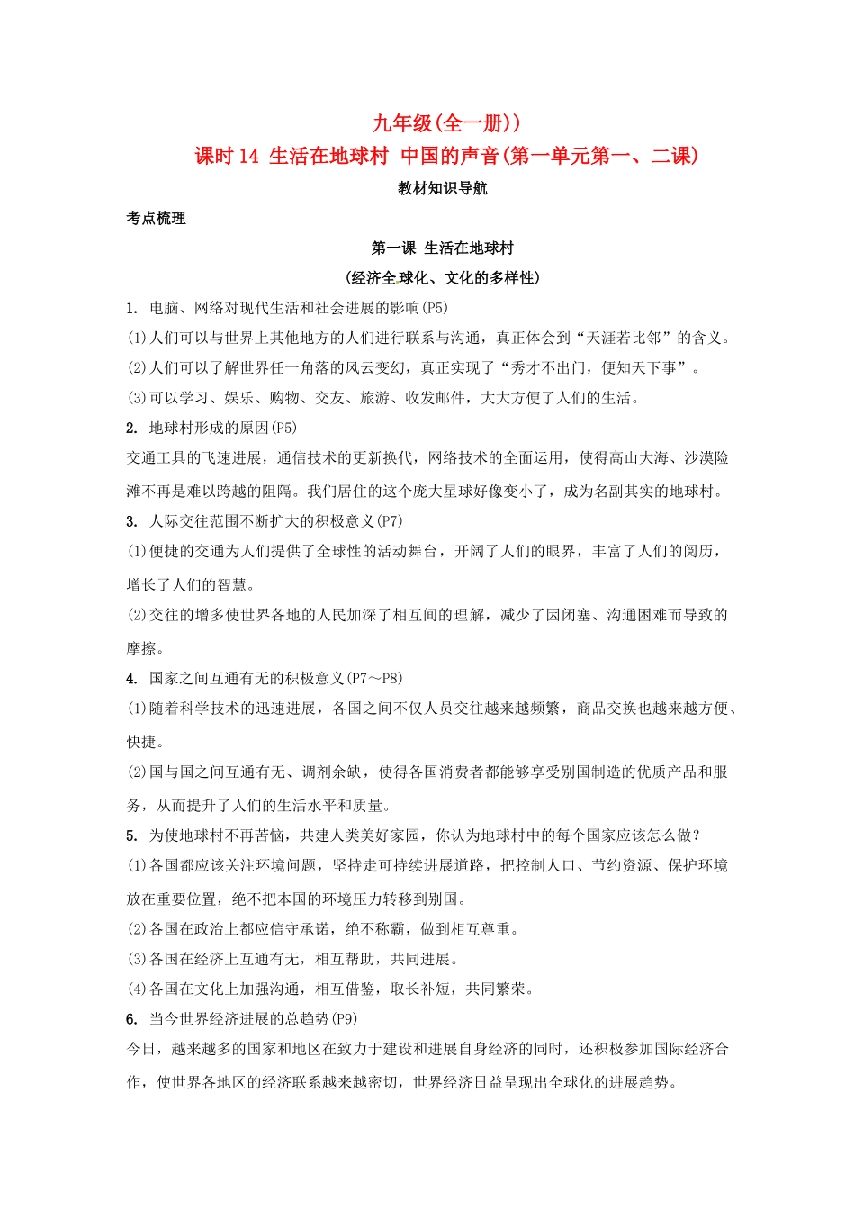 九年级全一册课时14-生活在地球村-中国的声音-人民版_第1页