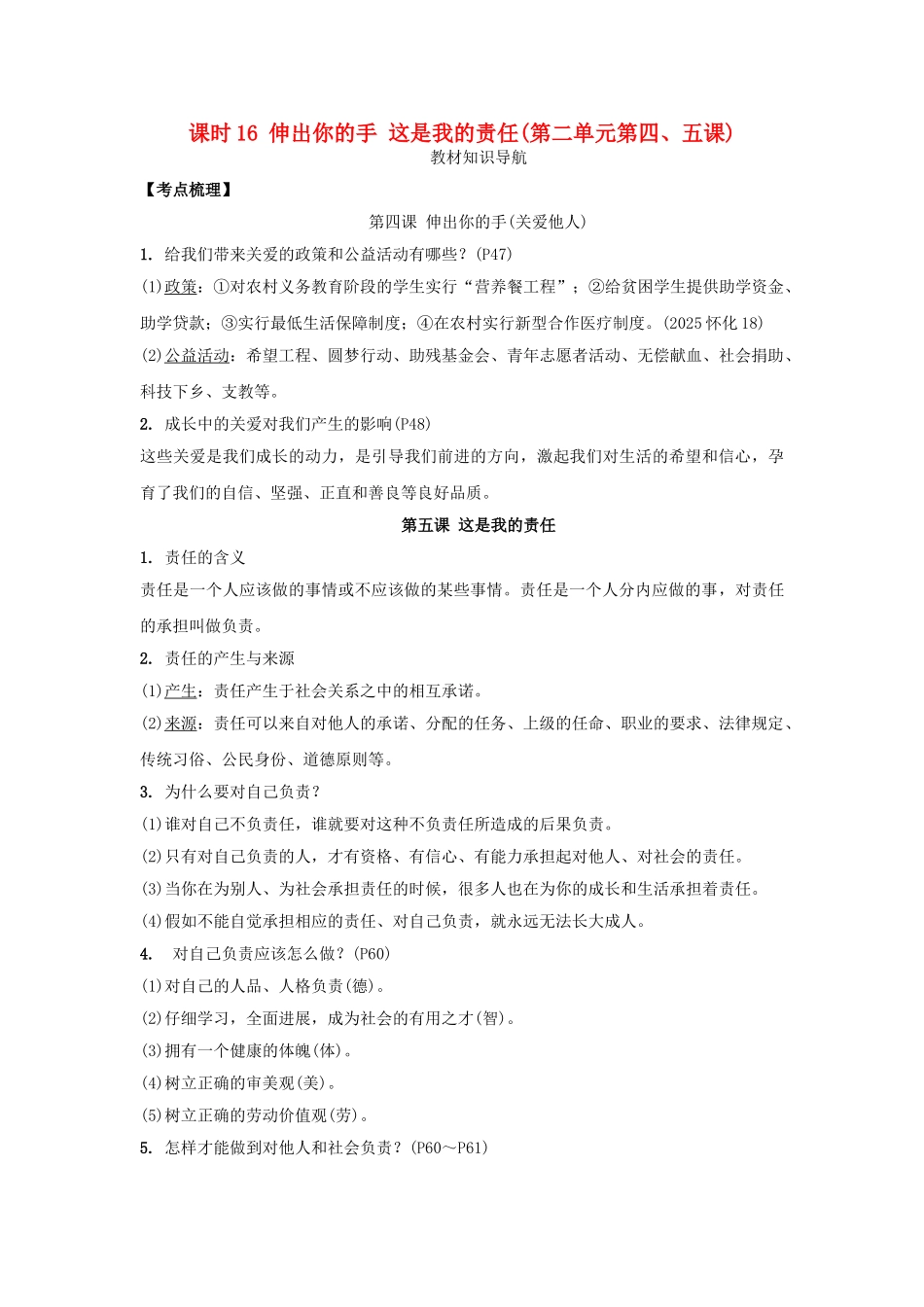 九年级全一册课时16-伸出你的手-这是我的责任-人民版_第1页