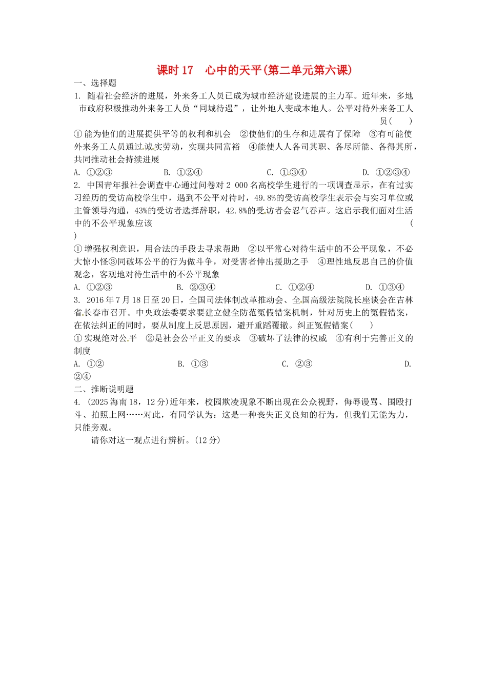 九年级全一册课时17-心中的天平练习-人民版_第1页