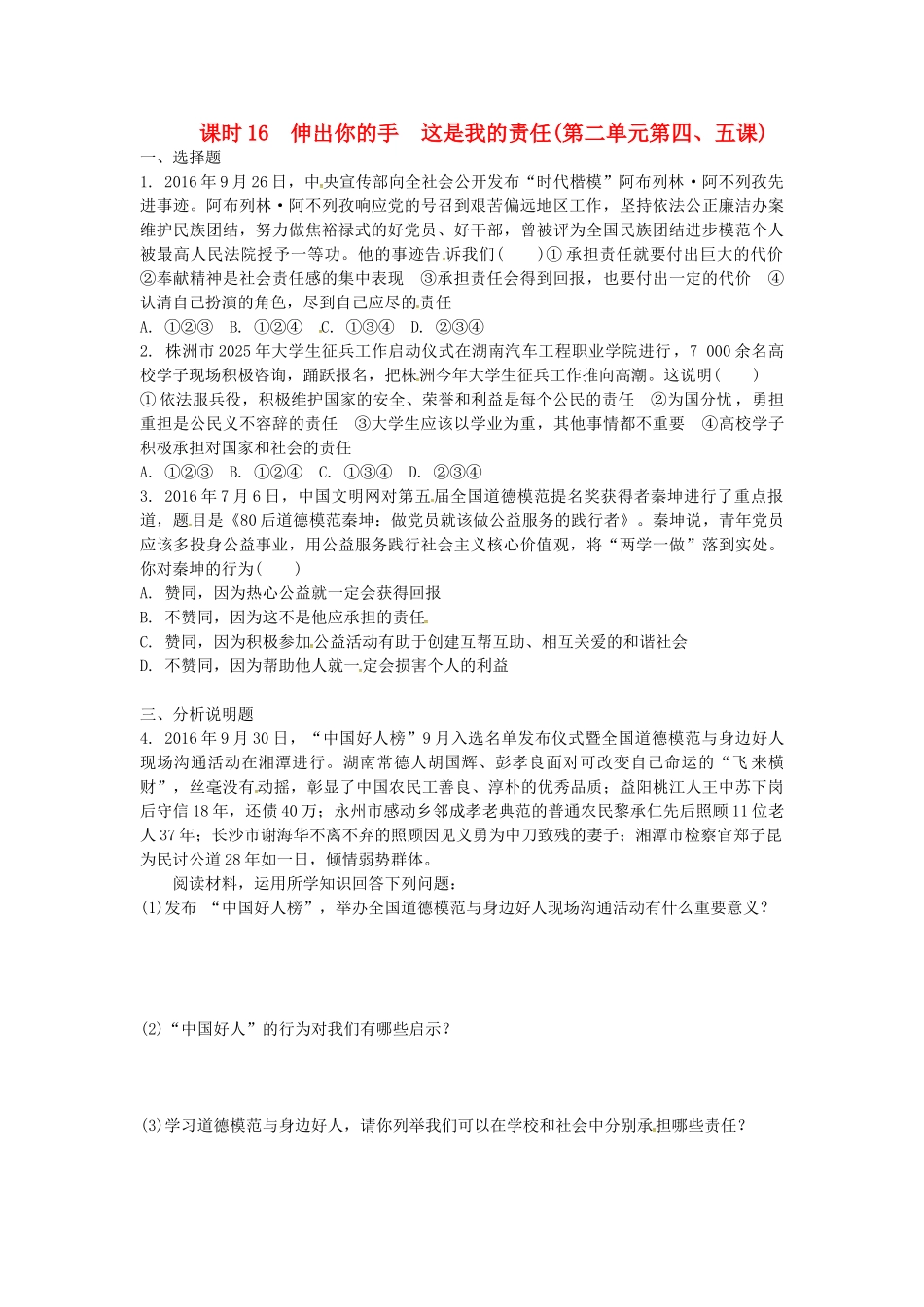 九年级全一册课时16-伸出你的手-这是我的责任练习-人民版_第1页