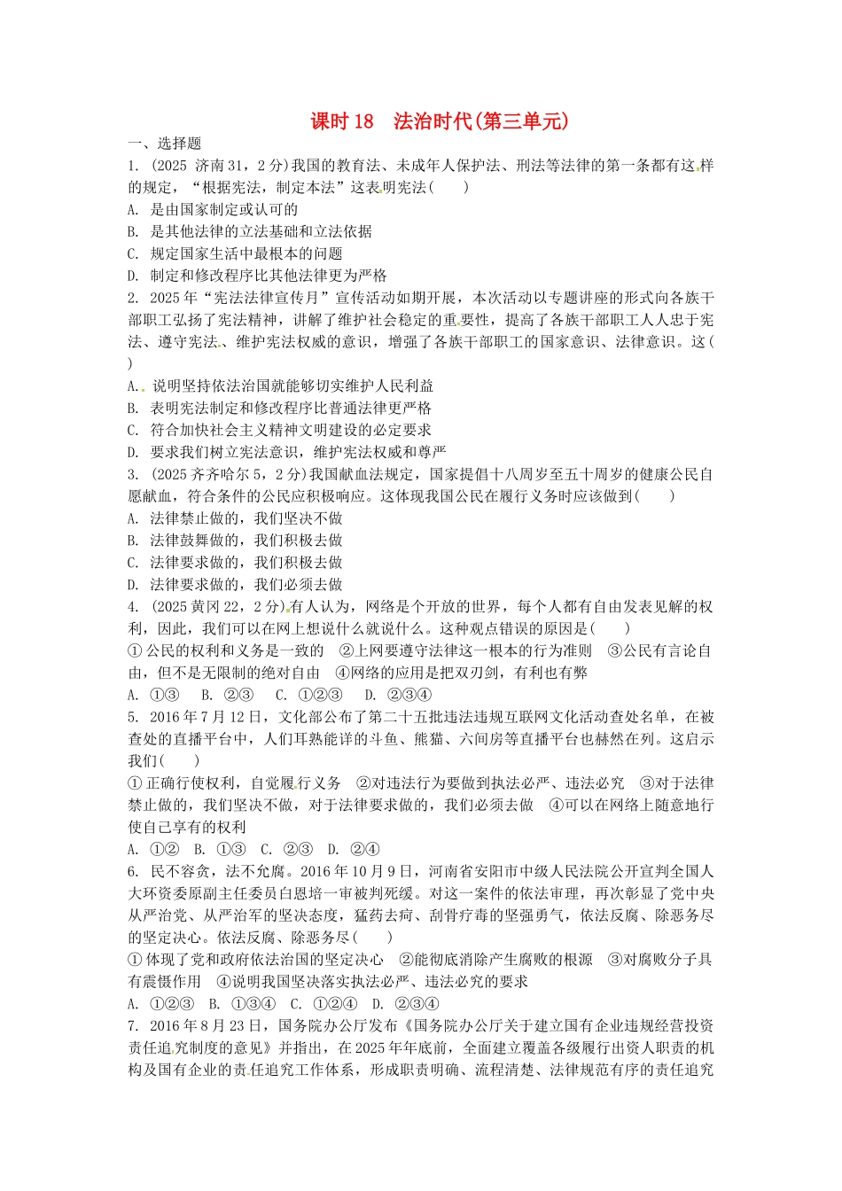 九年级全一册课时18-法治时代练习-人民版_第1页