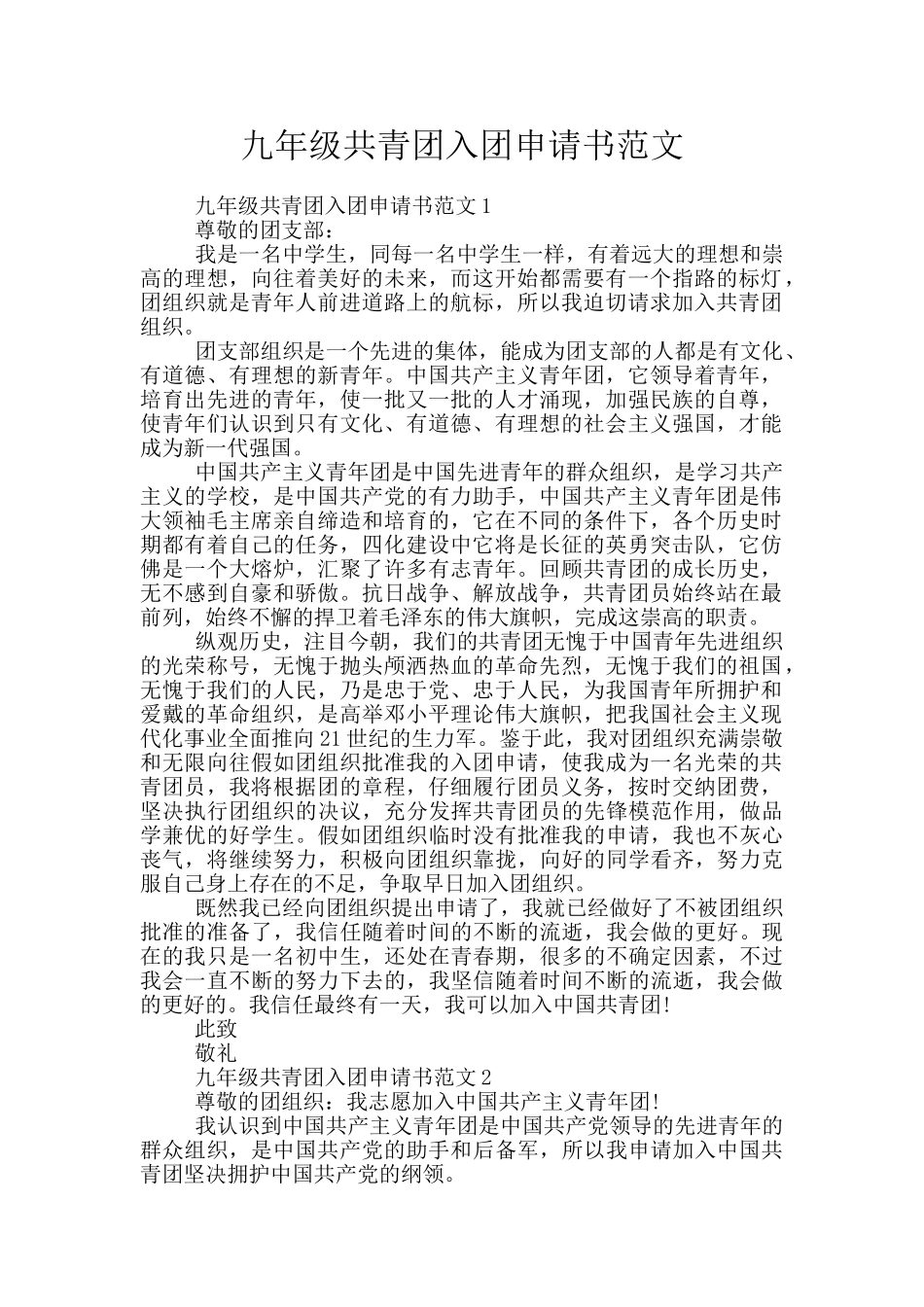 九年级共青团入团申请书范文_第1页