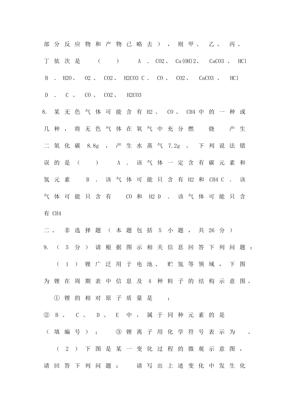 九年级化学12月月考联考试题有答案_第3页