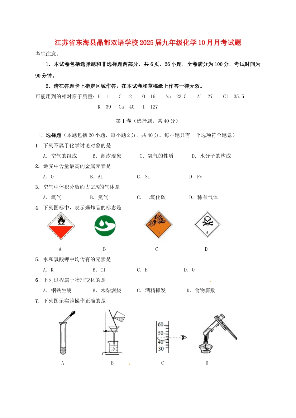 九年级化学10月月考试题无答案-沪教版_第1页