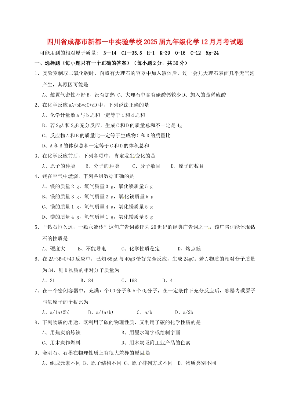 九年级化学12月月考试题-新人教版_第1页