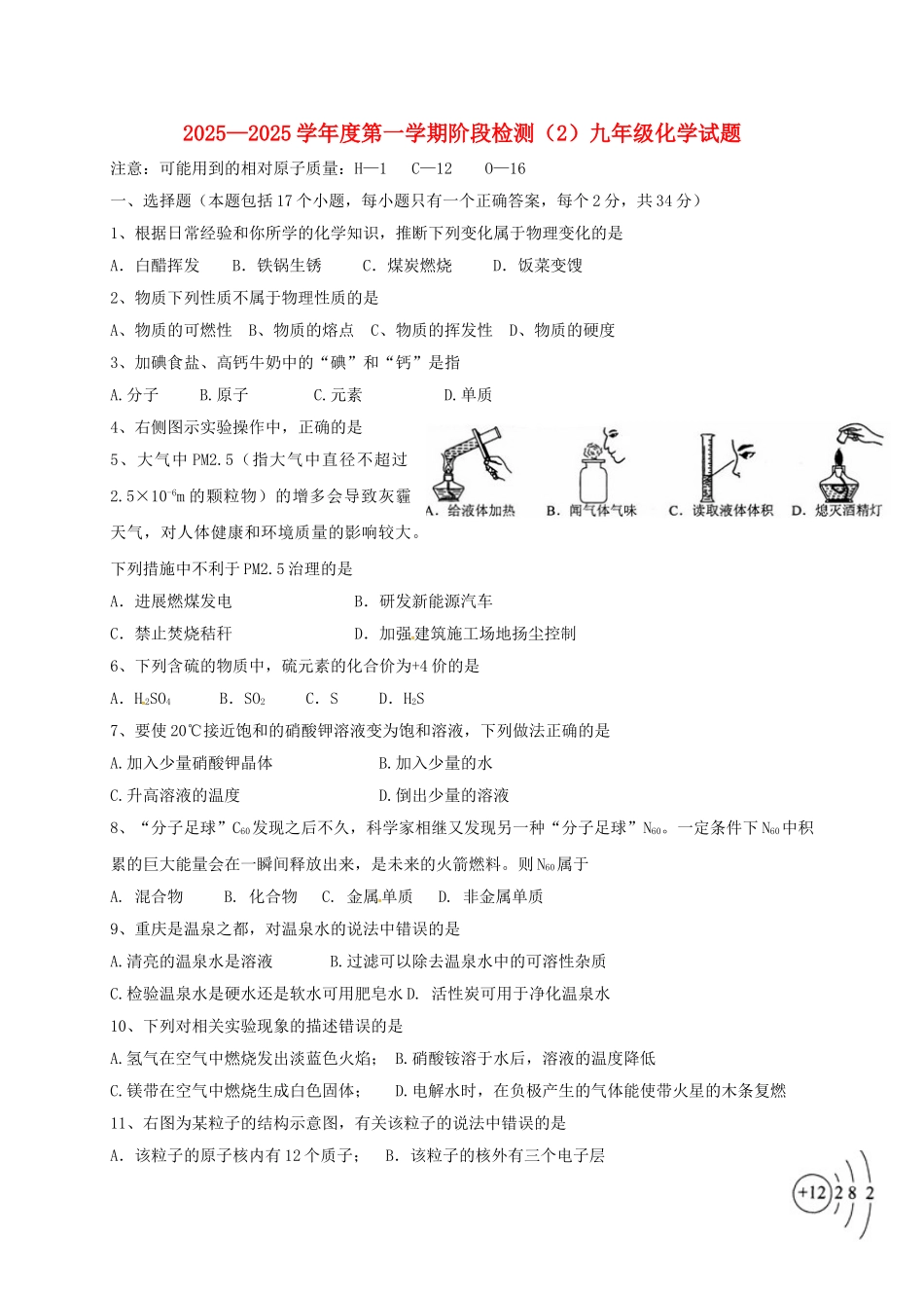 九年级化学12月月考试题-沪教版_第1页