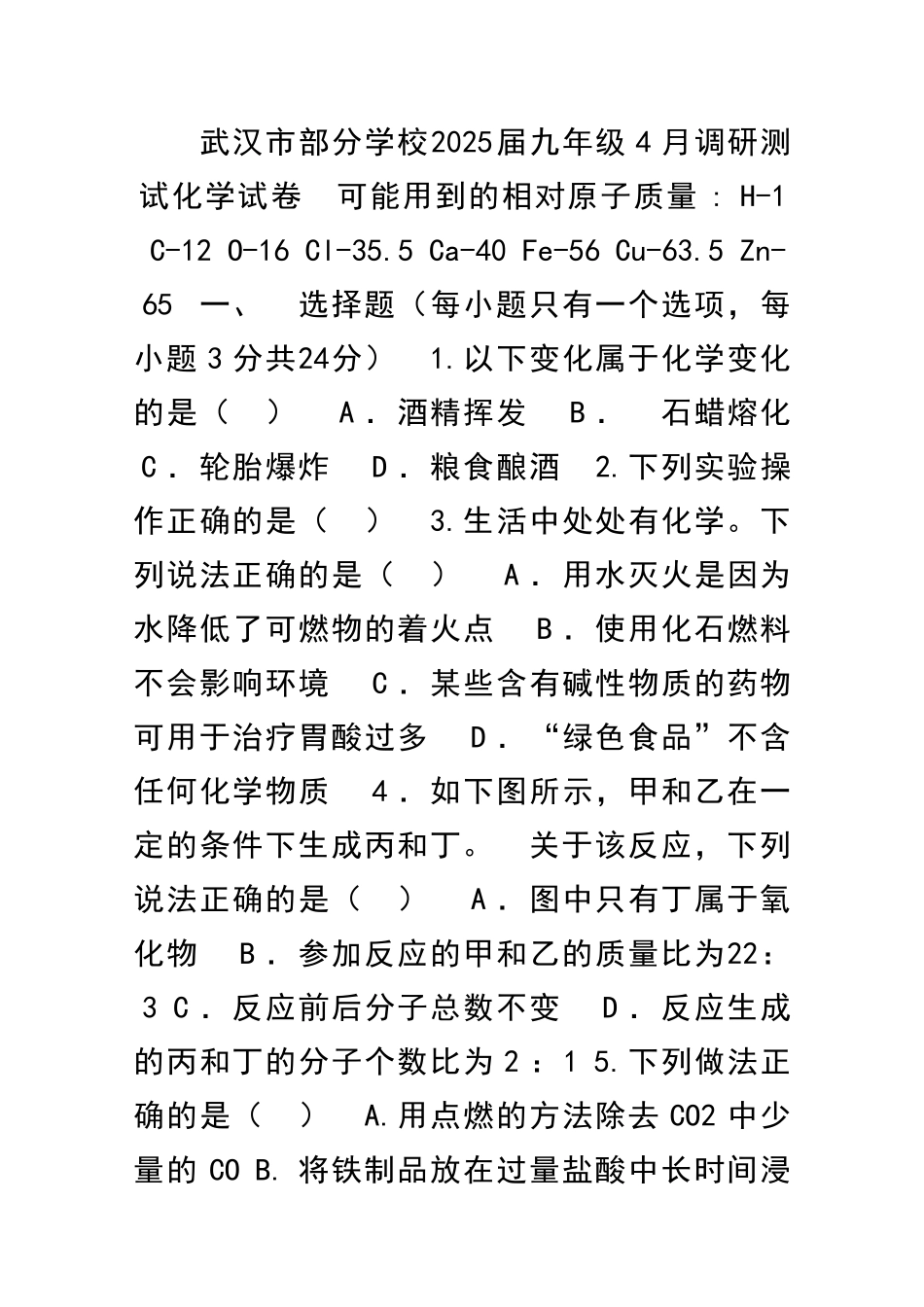 九年级化学4月调研试卷武汉市带答案_第1页