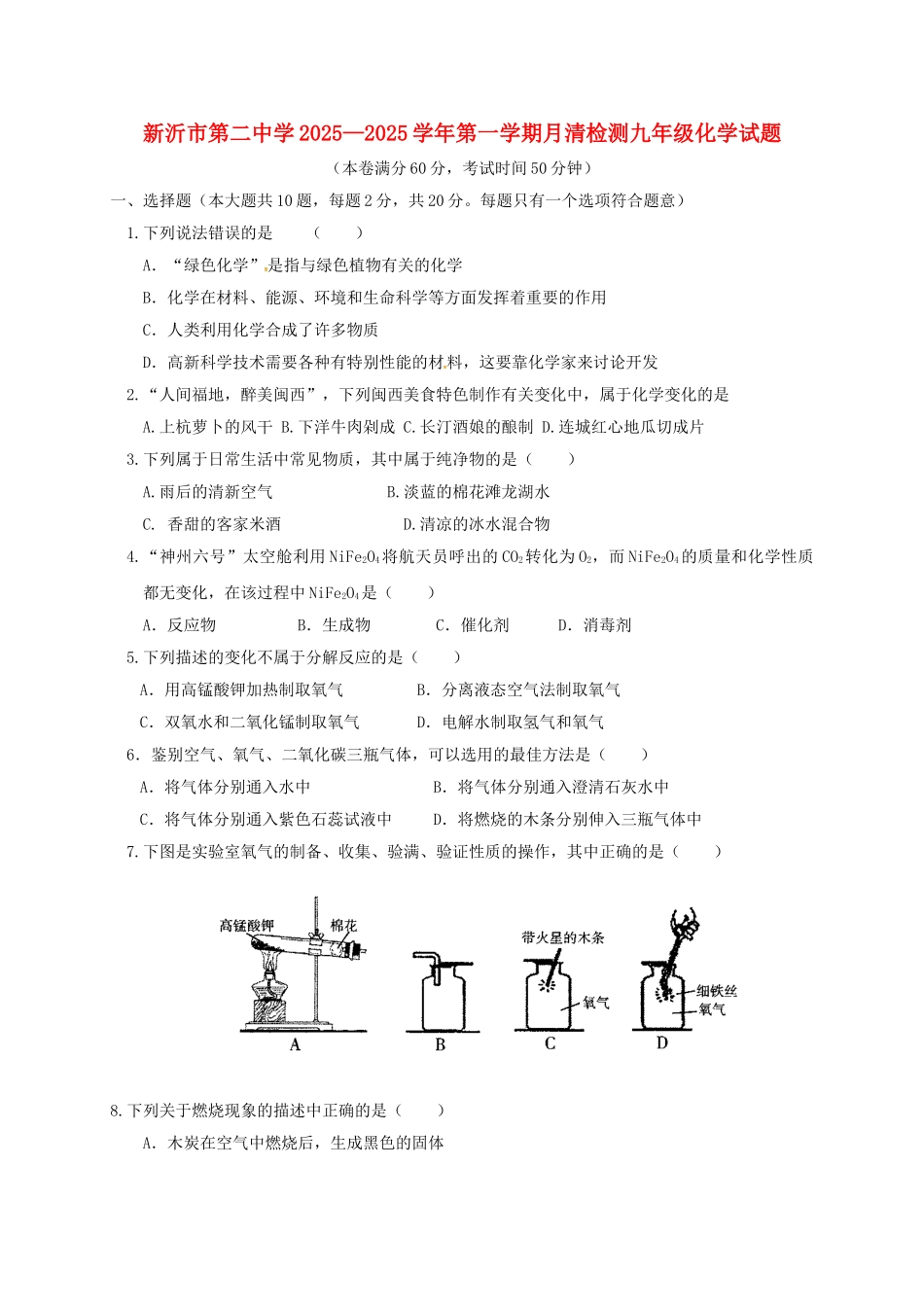 九年级化学9月月清检测试题无答案-沪教版_第1页