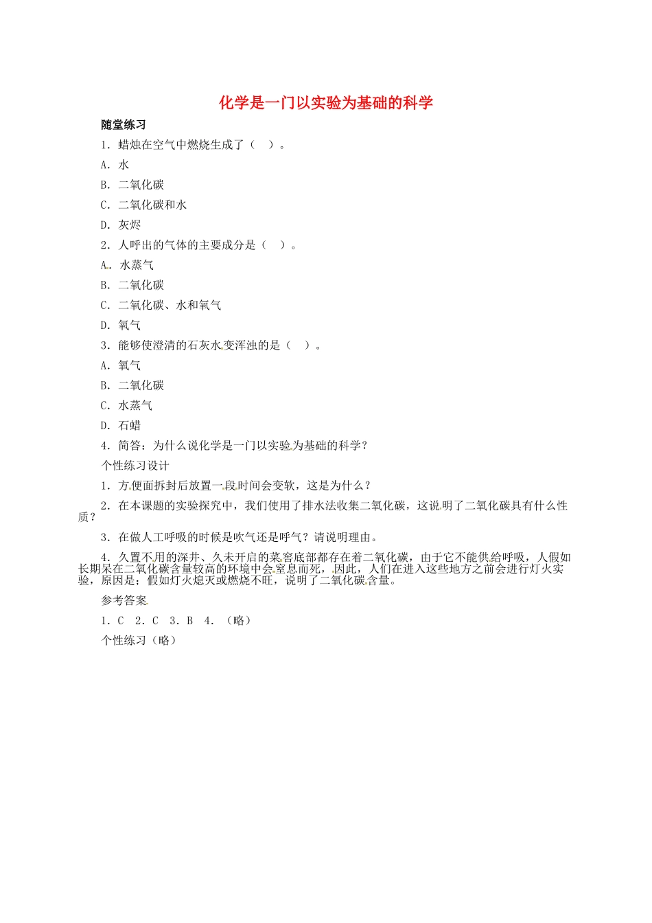 九年级化学上册-12-化学是一门以实验为基础的科学习题精选1-新人教版_第1页
