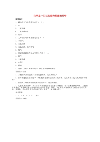 九年级化学上册-12-化学是一门以实验为基础的科学习题精选1-新人教版
