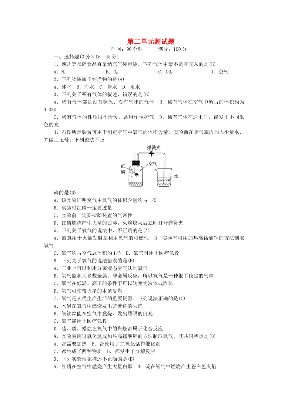 九年级化学上册-2-我们周围的空气测试题-新版新人教版_第1页