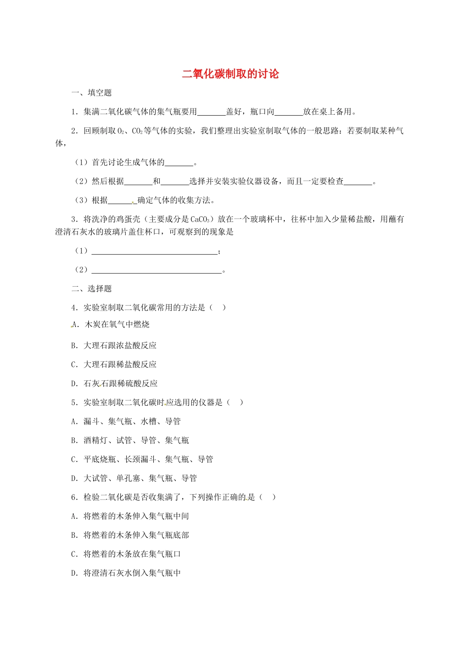 九年级化学上册-62-二氧化碳制取的研究习题精选1-新人教版_第1页