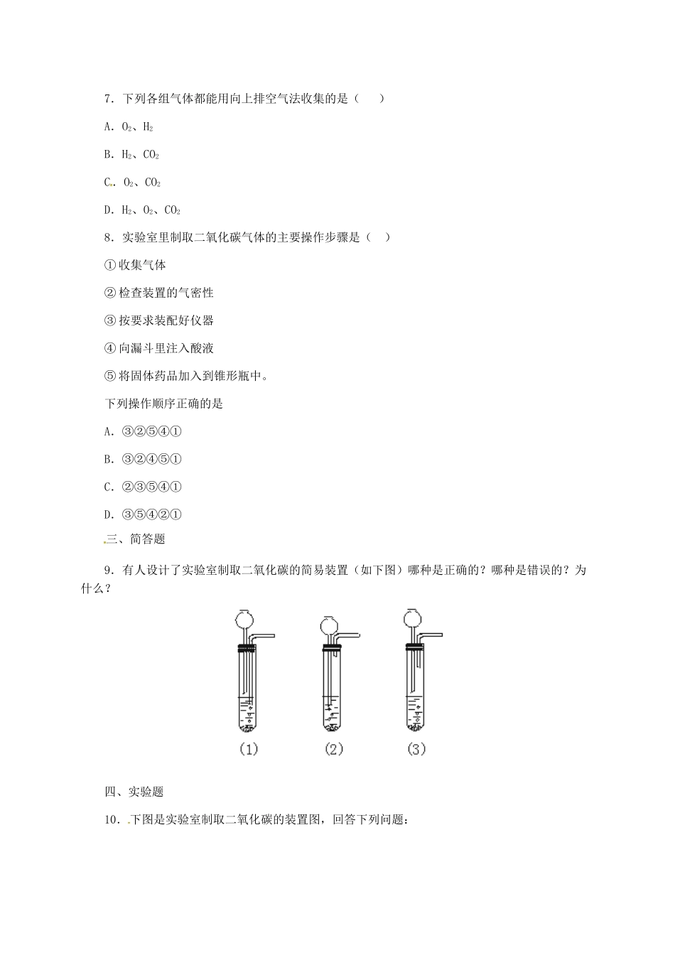 九年级化学上册-62-二氧化碳制取的研究习题精选1-新人教版_第2页