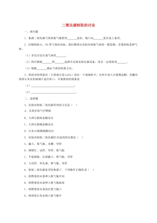 九年级化学上册-62-二氧化碳制取的研究习题精选1-新人教版