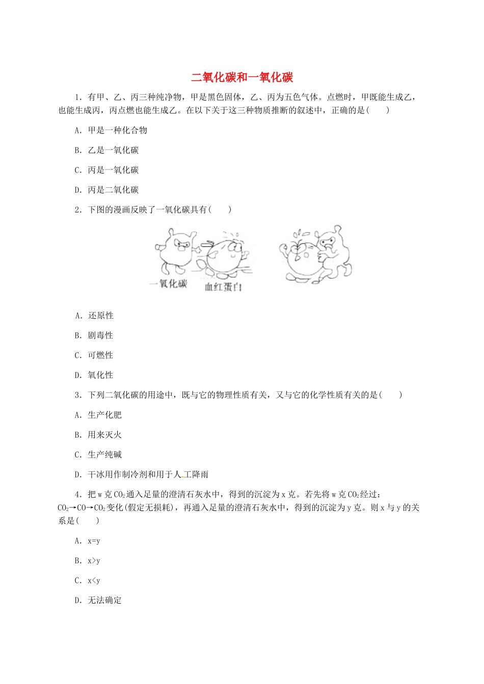 九年级化学上册-63-二氧化碳和一氧化碳习题精选-新人教版_第1页