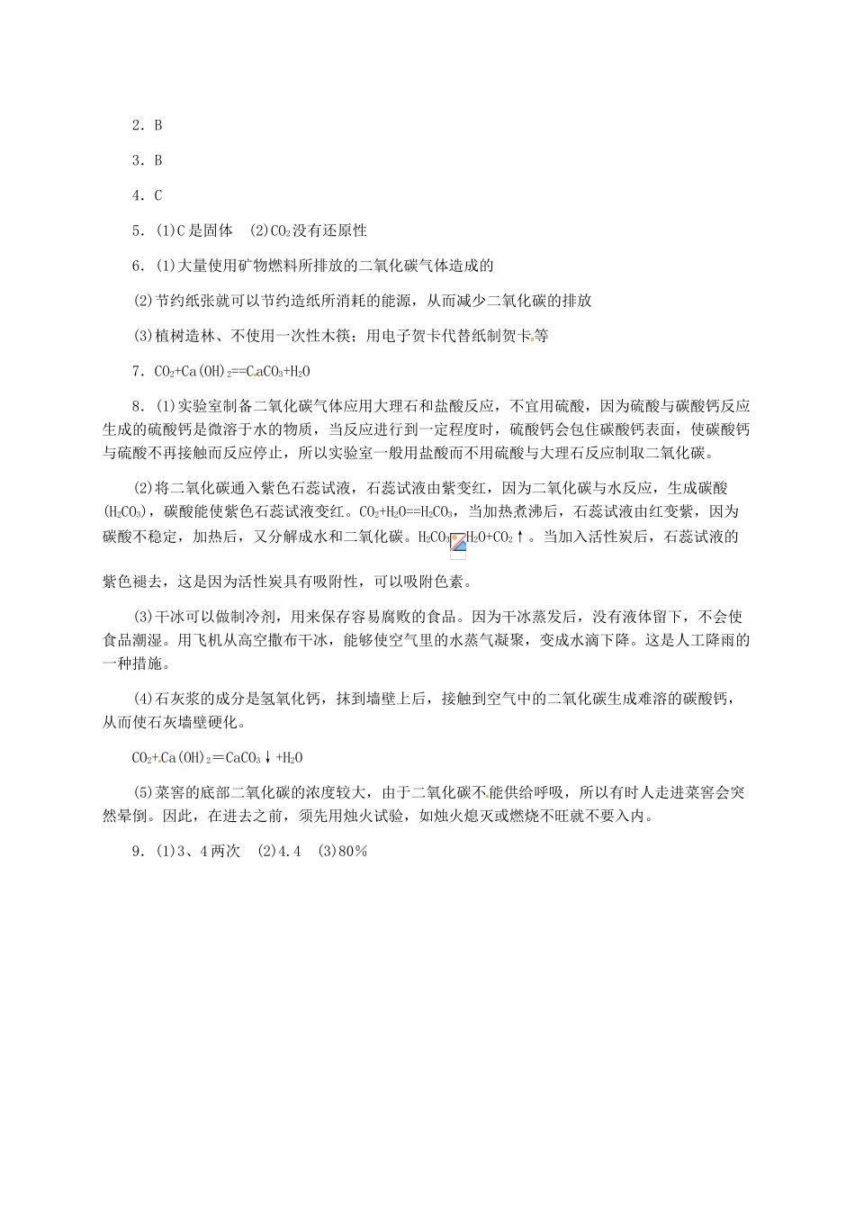 九年级化学上册-63-二氧化碳和一氧化碳习题精选-新人教版_第3页