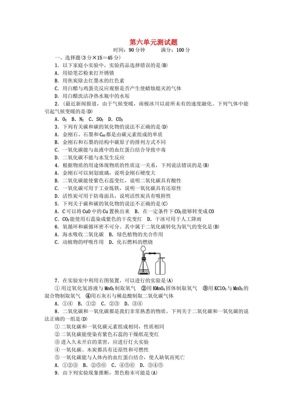九年级化学上册-6-碳和碳的氧化物测试题-新版新人教版_第1页