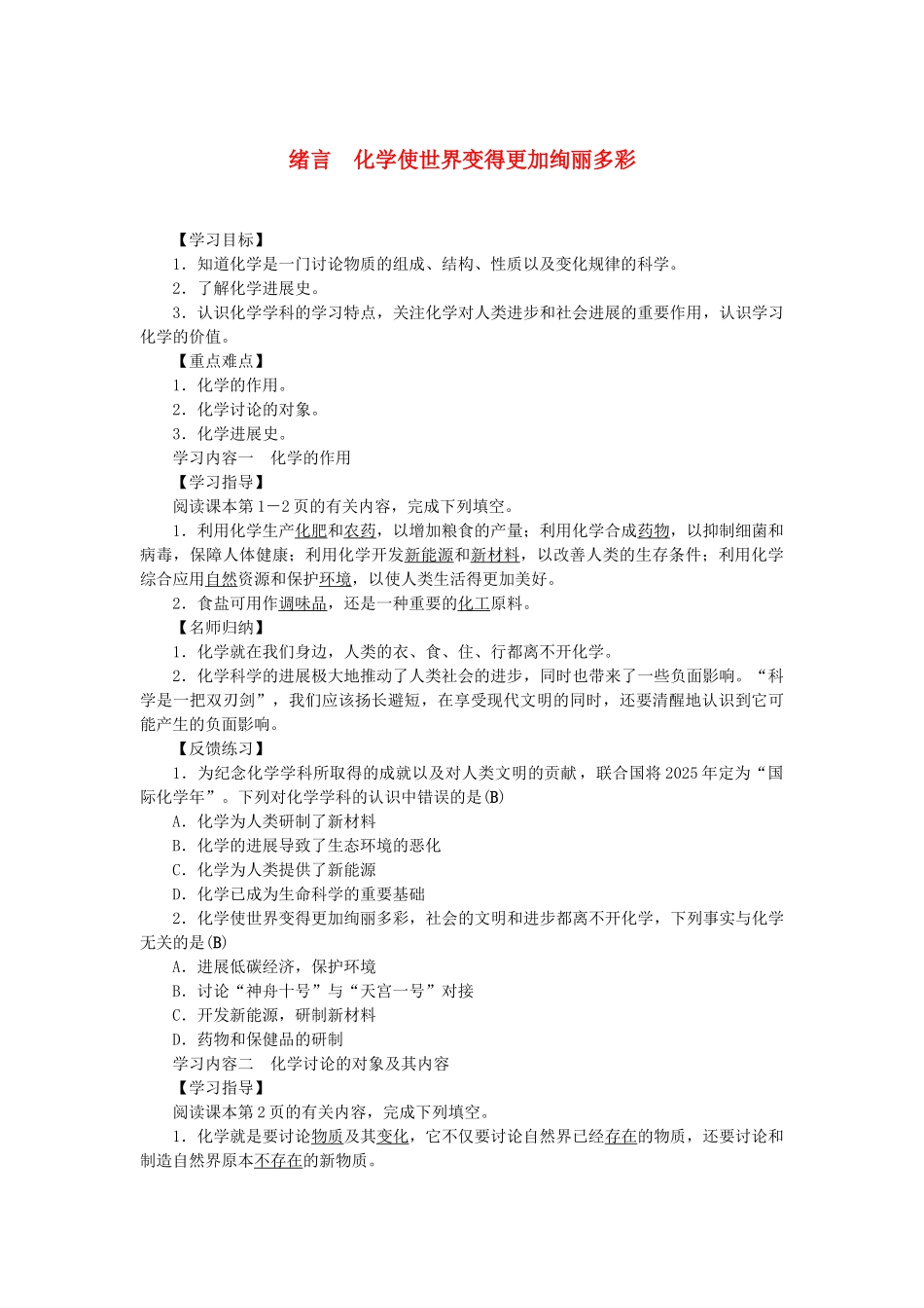 九年级化学上册-绪言-化学使世界变得更加绚丽多彩学案-新版新人教版_第1页