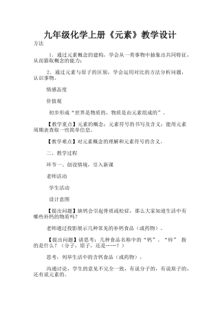 九年级化学上册《元素》教学设计