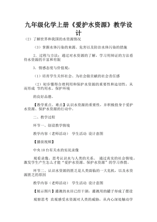 九年级化学上册《爱护水资源》教学设计