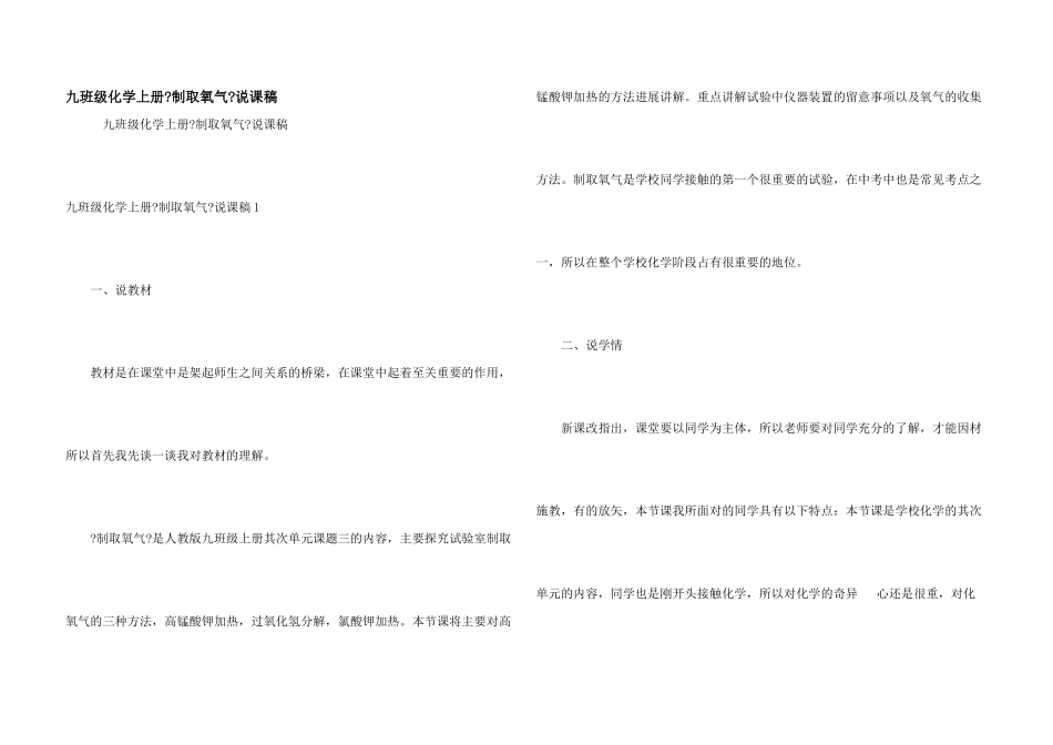 九年级化学上册《制取氧气》说课稿_第1页