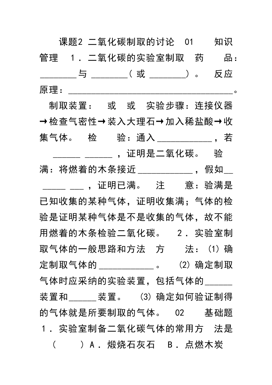 九年级化学上册二氧化碳制取的研究习题人教版含答案_第1页