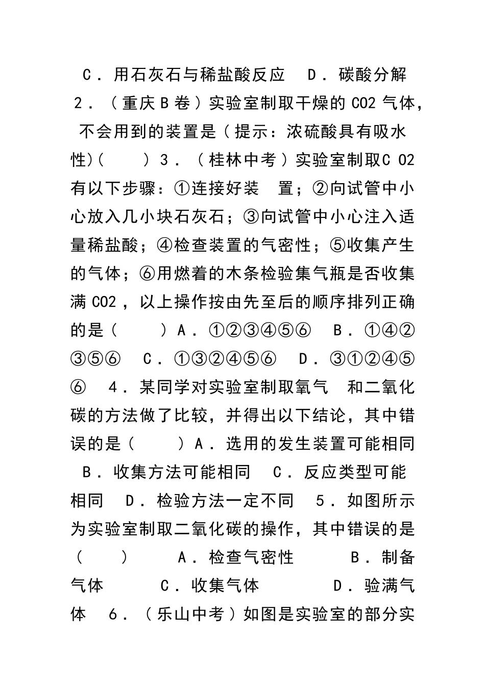 九年级化学上册二氧化碳制取的研究习题人教版含答案_第2页