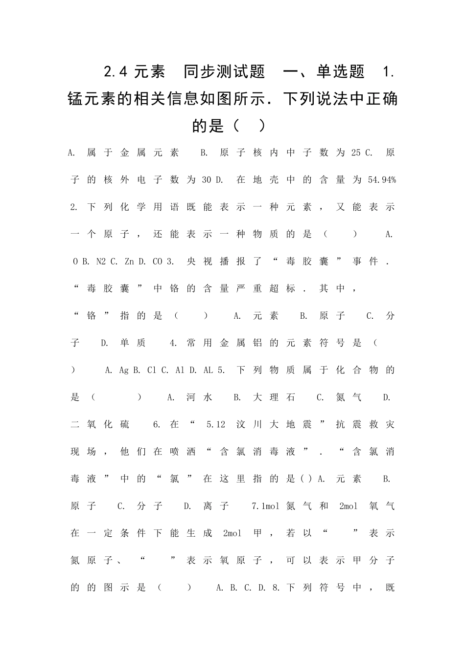 九年级化学上册探索水世界24元素同步测试题有答案_第1页