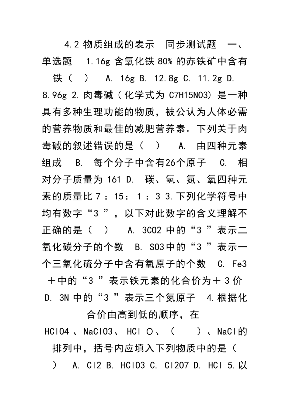九年级化学上册我们周围的空气42物质组成的表示同步测试题附答案_第1页