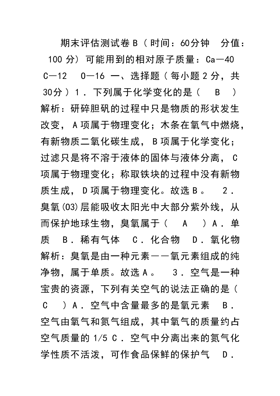 九年级化学上册期末测试卷B带解析新人教版_第1页