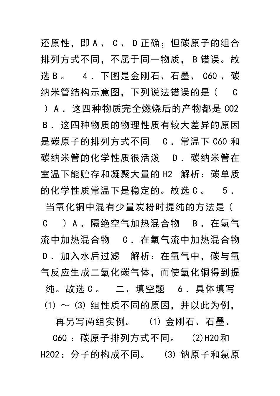 九年级化学上册碳和碳的氧化物课后练习共4套新人教版_第2页