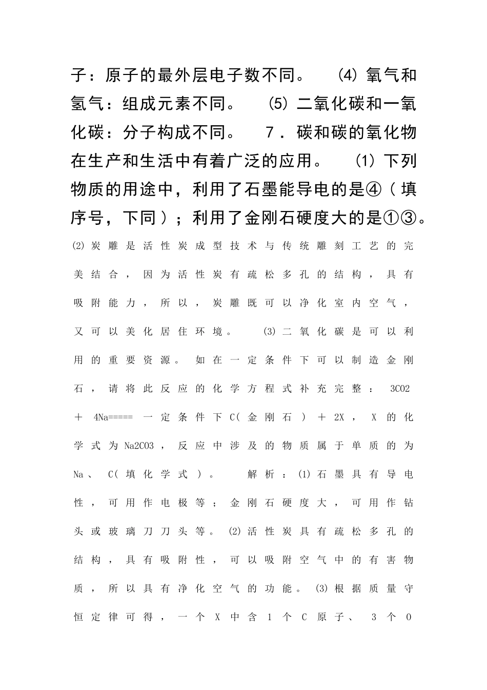 九年级化学上册碳和碳的氧化物课后练习共4套新人教版_第3页