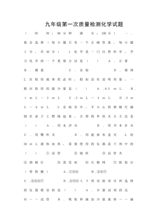 九年级化学上册第一次质量检测试题10