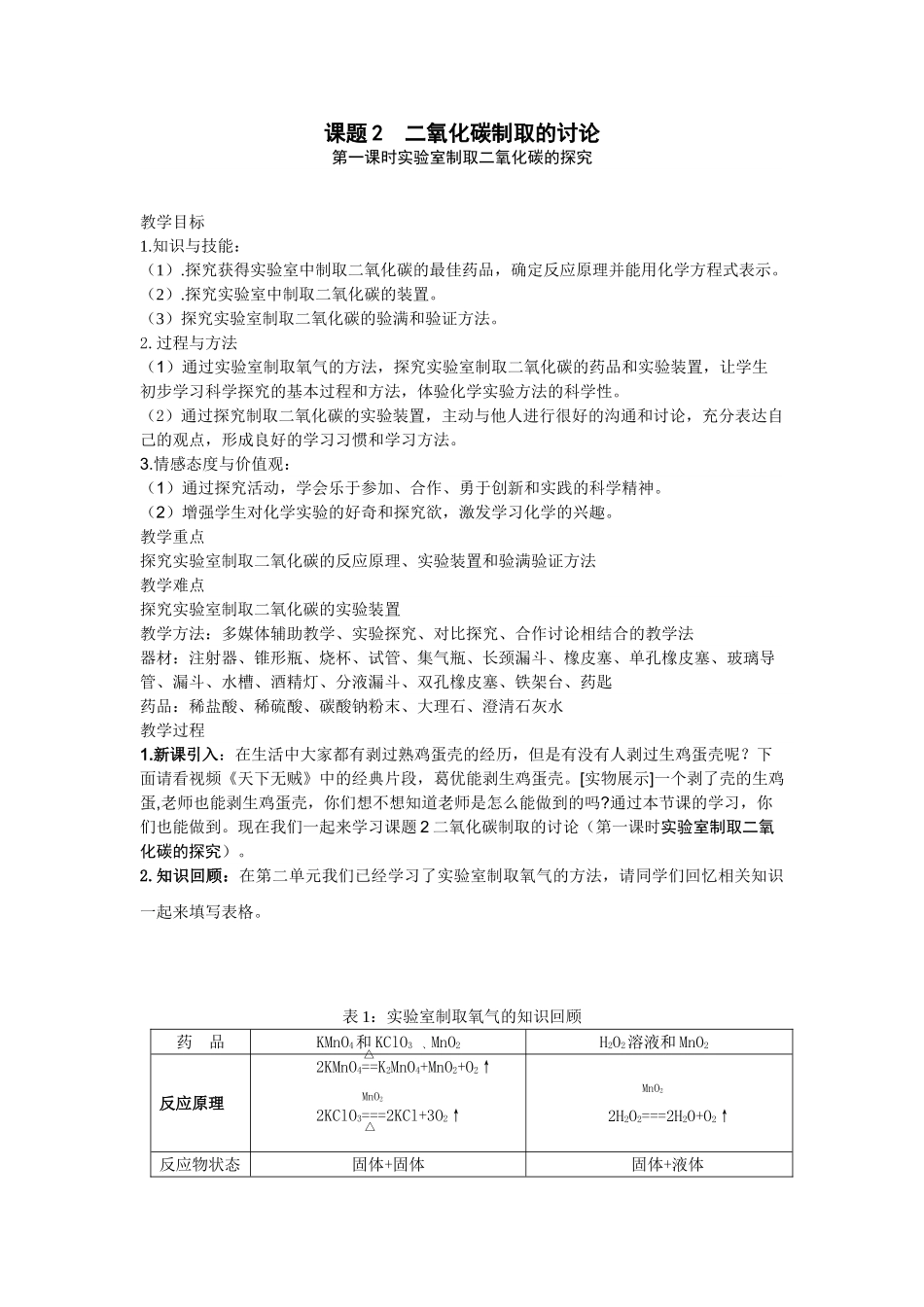 九年级化学上册课题2二氧化碳制取的研究导学案_第1页