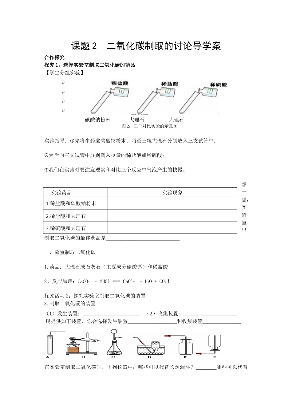 九年级化学上册题2二氧化碳制取的研究导学案_第1页