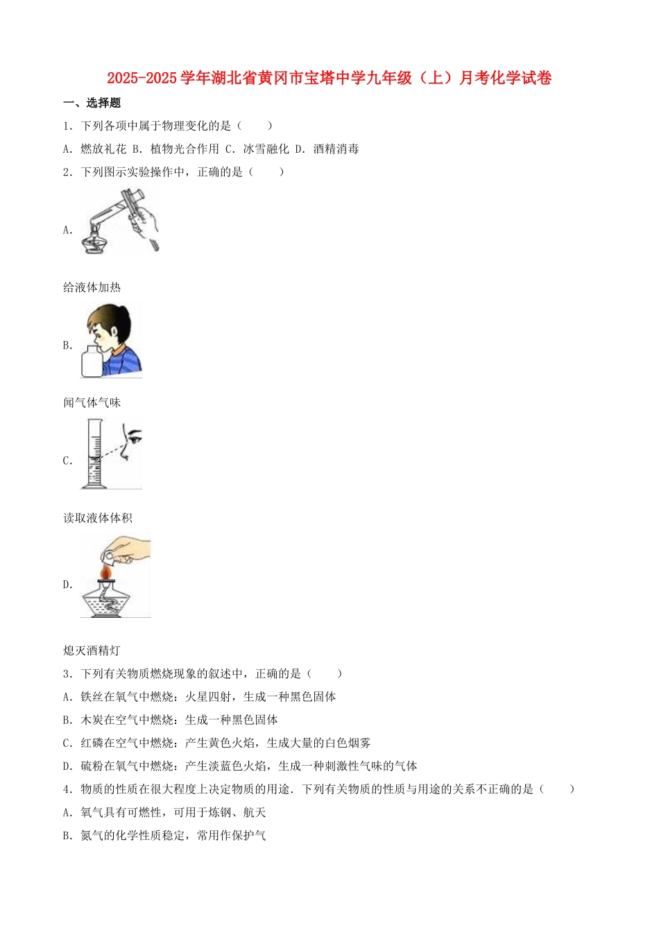 九年级化学上学期10月月考试卷含解析-新人教版14_第1页