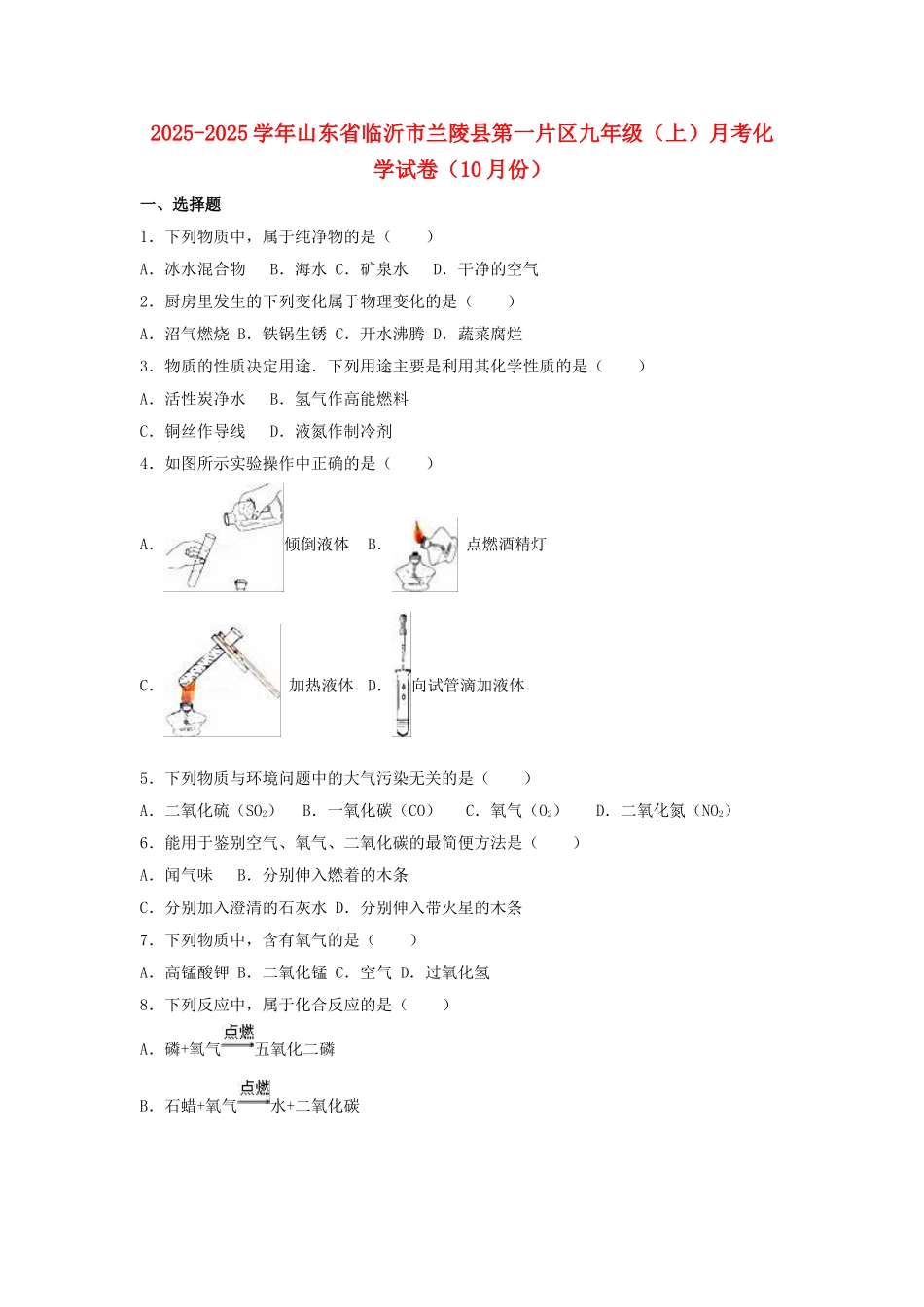 九年级化学上学期10月月考试卷含解析-新人教版3_第1页