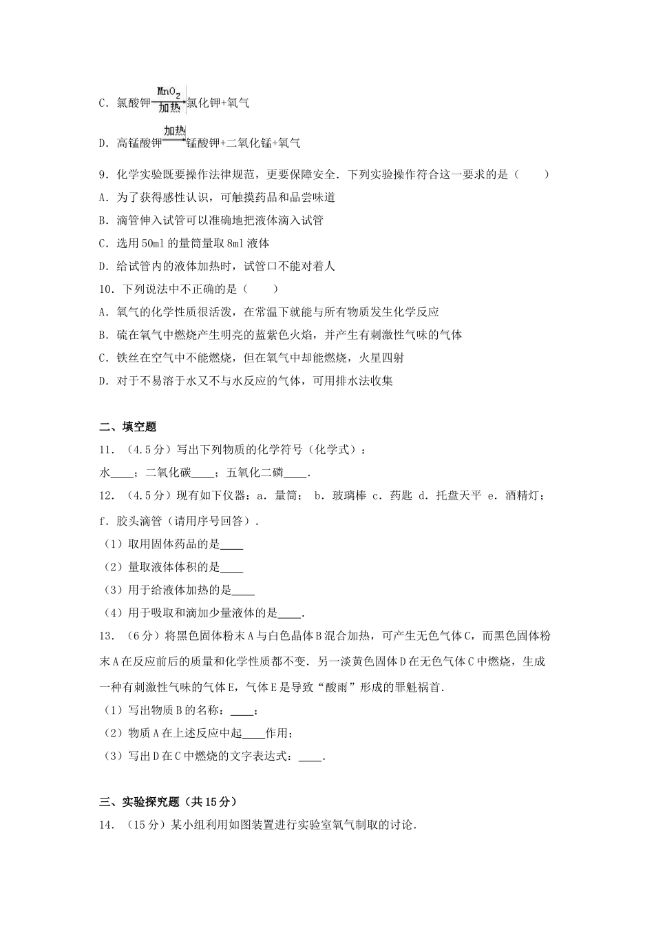 九年级化学上学期10月月考试卷含解析-新人教版3_第2页