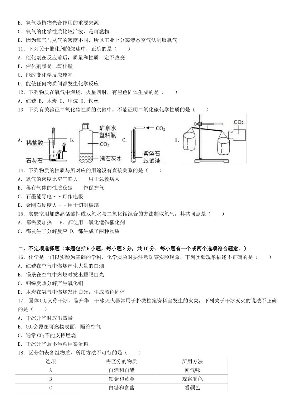 九年级化学上学期10月质检试卷含解析-新人教版_第2页