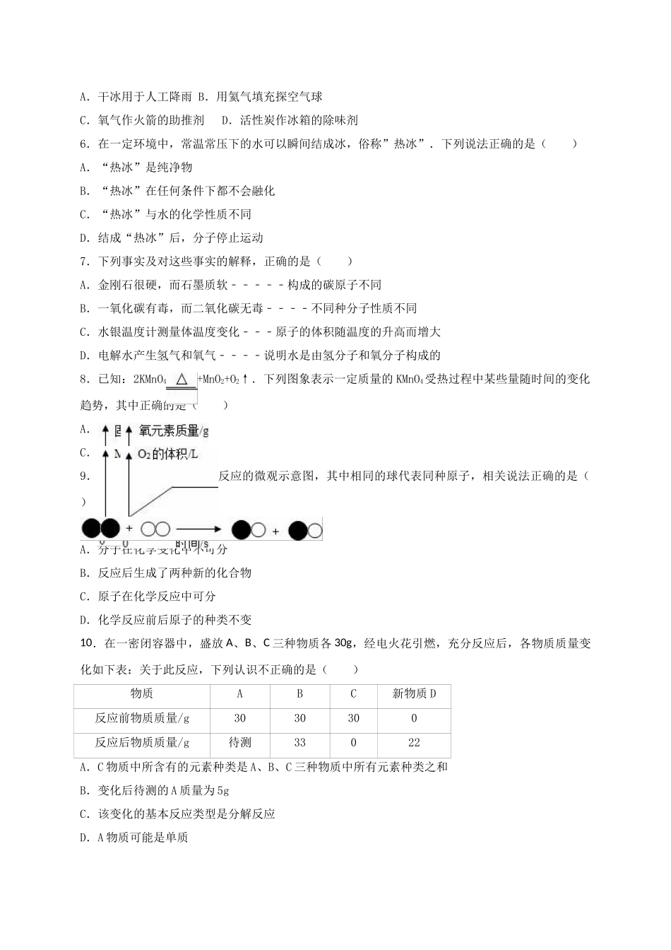 九年级化学上学期12月月考试卷含解析-新人教版1_第2页