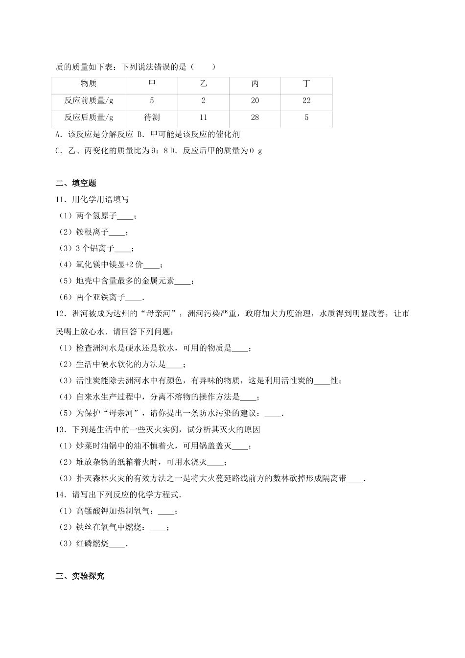 九年级化学上学期12月月考试卷含解析-新人教版7_第2页