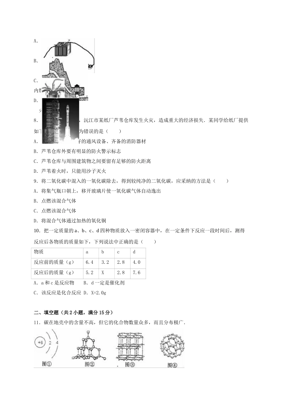 九年级化学上学期12月段考试卷含解析-新人教版_第2页