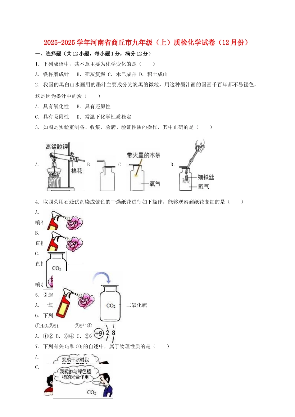 九年级化学上学期12月质检试卷含解析-新人教版_第1页