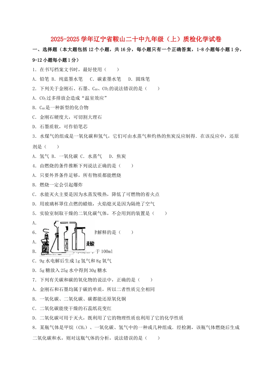 九年级化学上学期12月质检试卷含解析-新人教版1_第1页