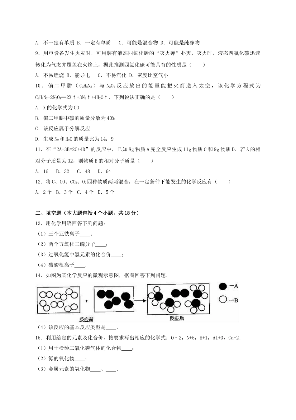 九年级化学上学期12月质检试卷含解析-新人教版1_第2页