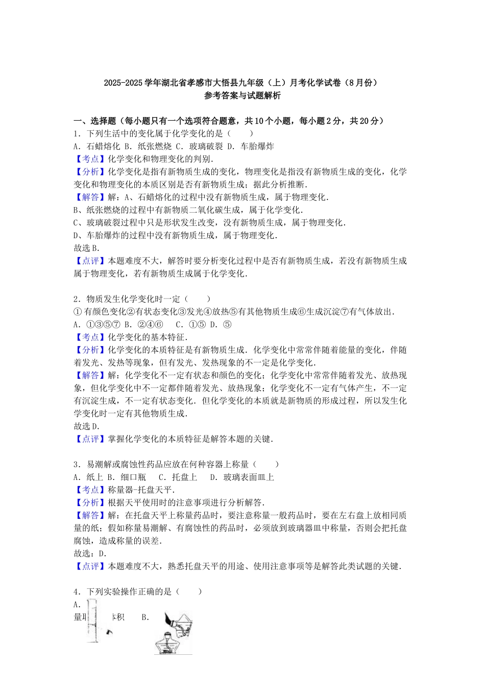 九年级化学上学期8月月考试卷含解析-新人教版_第3页