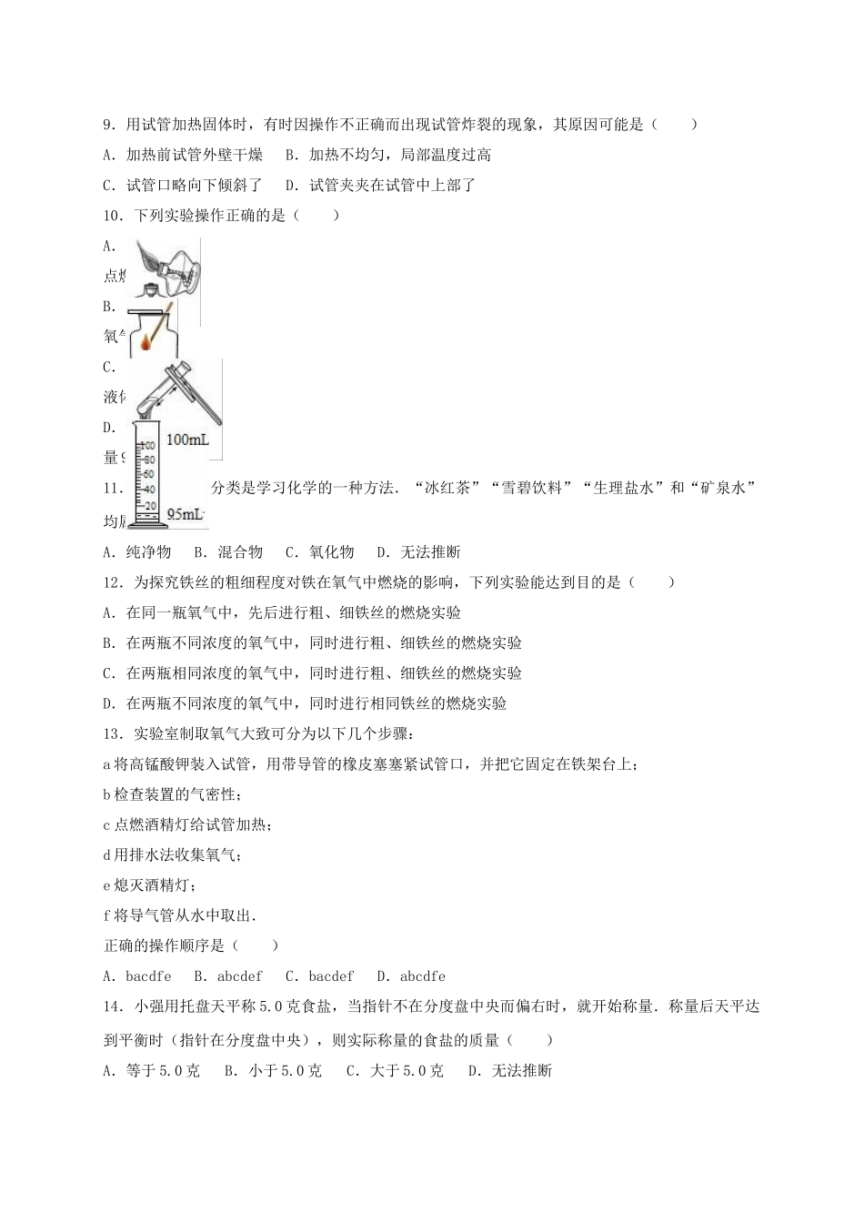 九年级化学上学期9月月考试卷含解析-新人教版_第2页