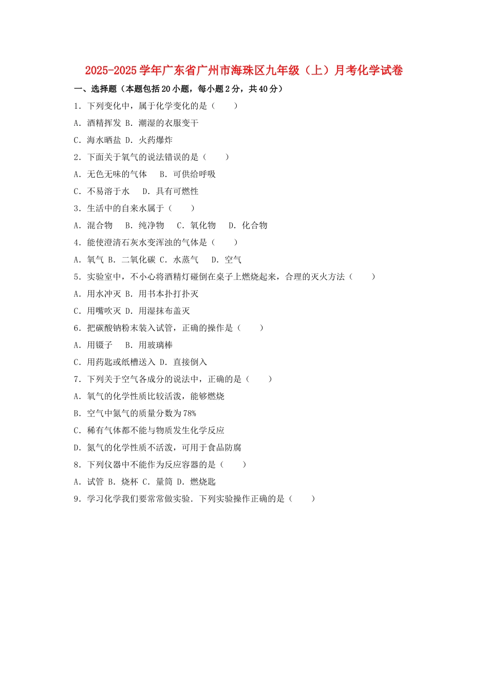 九年级化学上学期9月月考试卷-新人教版_第1页