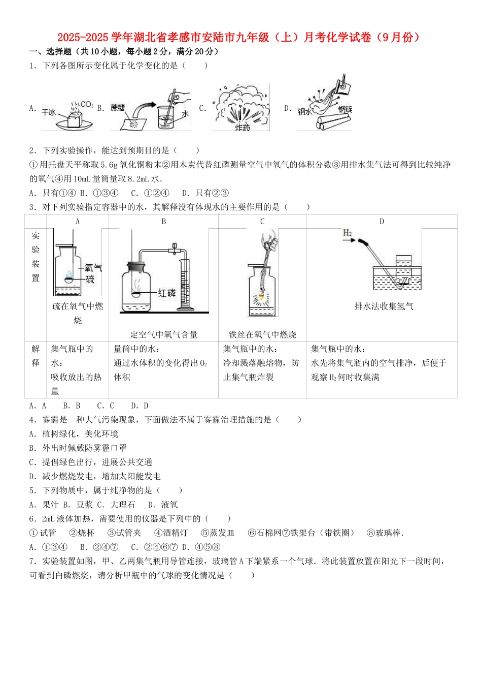 九年级化学上学期9月月考试卷含解析-新人教版1_第1页