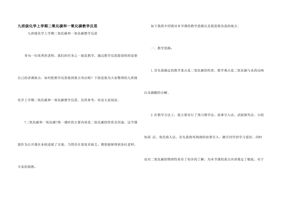 九年级化学上学期二氧化碳和一氧化碳教学反思_第1页